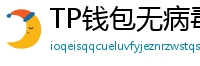 TP钱包无病毒下载 - 官方认证｜TP钱包安全检测报告与下载建议